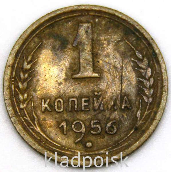 Монета 1 копейка СССР 1956 года Монета 1 копейка СССР 1956 года