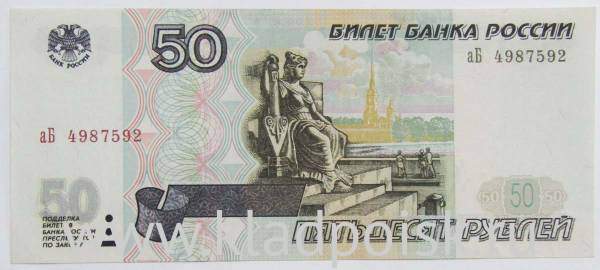 Банкнота 50 рублей РФ 1997 года