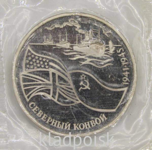 Монета 3 рубля 1992 года «Северный конвой 1941-1945»