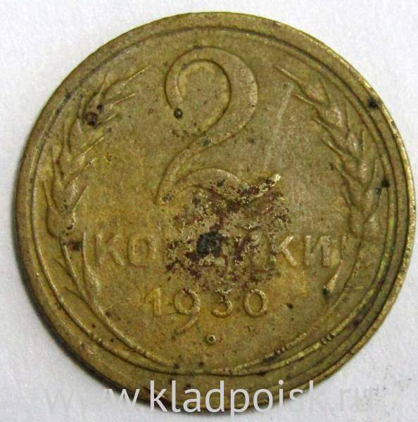 Монета 2 копейки СССР 1930 года﻿, арт 3