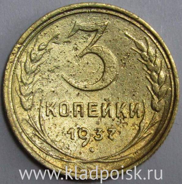 Монета 3 копейки СССР 1937 года﻿, арт 2