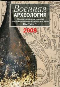 Военная археология: Сборник материалов. Выпуск 1, 2008 Военная археология: Сборник материалов. Выпуск 1, 2008