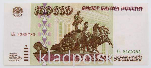 Банкнота 100000 рублей 1995 года Российская Федерация, арт 1
