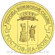 Монета 10 рублей Ростов-на-Дону (ГВС)