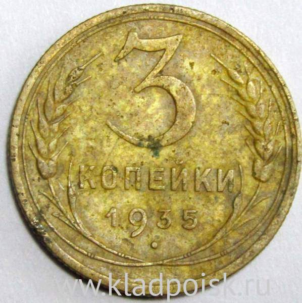 Монета 3 копейки СССР 1935 года (новый тип), арт 3