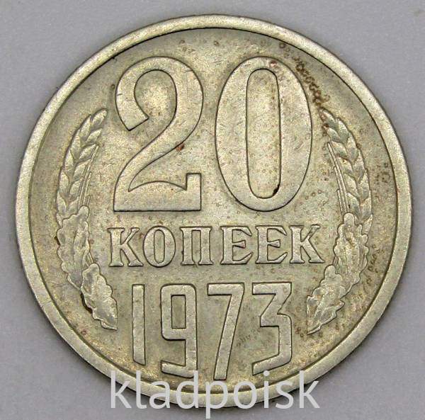 Монета 20 копеек СССР 1973 года Монета 20 копеек СССР 1973 года