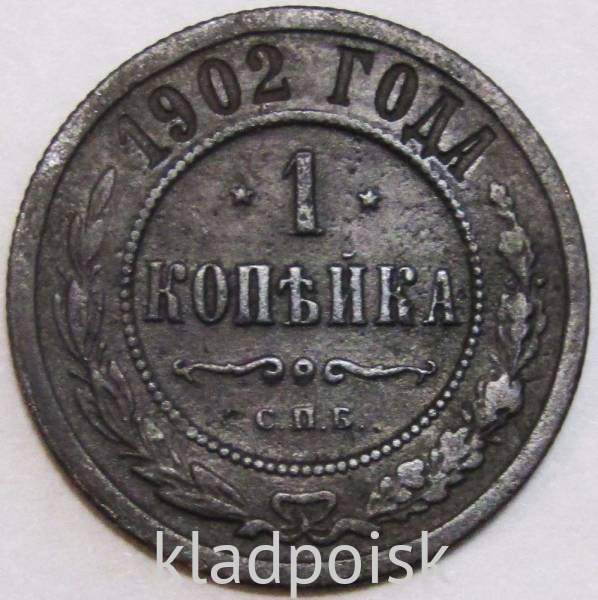 Монета 1 копейка Российской Империи 1902, арт 2 Монета 1 копейка Российской Империи 1902, арт 2