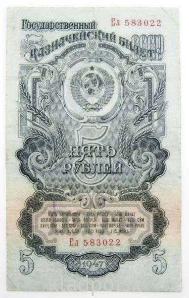 Банкнота 5 рублей СССР 1947 года Банкнота 5 рублей СССР 1947 года