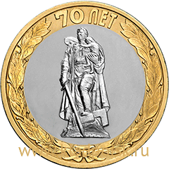 Монета 10 рублей Памятник Воину-освободителю в Трептов-парке в г. Берлине