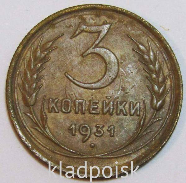 Монета 3 копейки СССР 1931 года, арт 4 Монета 3 копейки СССР 1931 года, арт 4