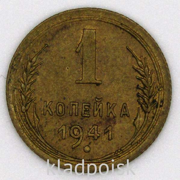 Монета 1 копейка СССР 1941 года﻿