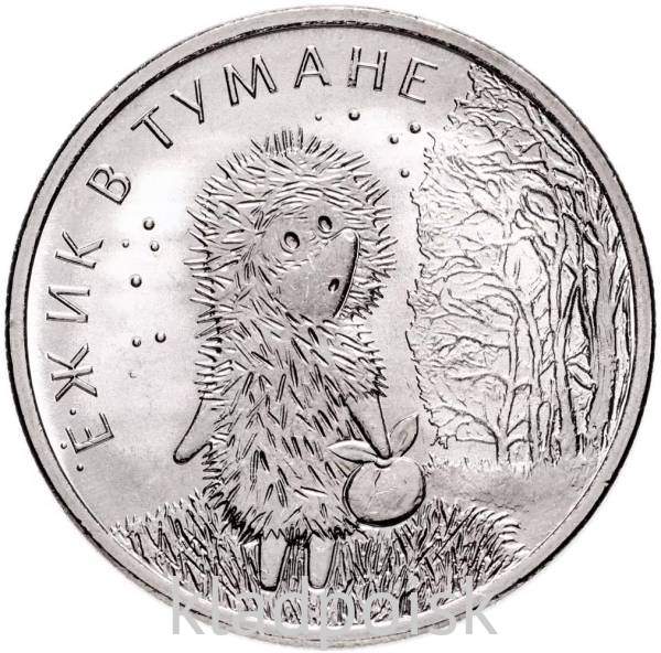 Монета 25 рублей Ежик в тумане ММД 2024