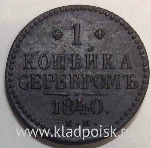 Монета 1 копейка Российской империи 1840 г. Николай I (арт 3)