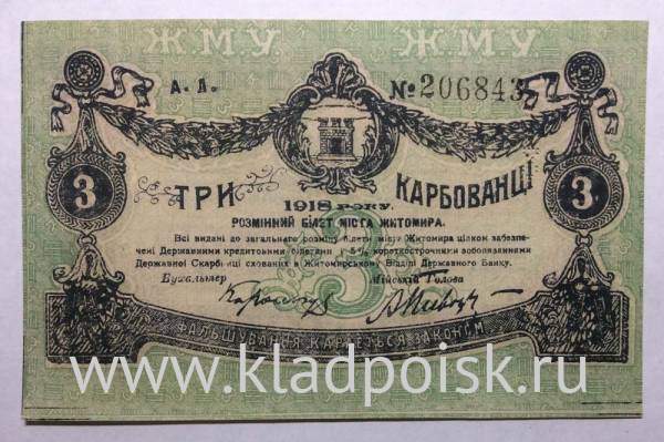 Банкнота 3 карбованца 1918 года, Разменный билет г. Житомира
