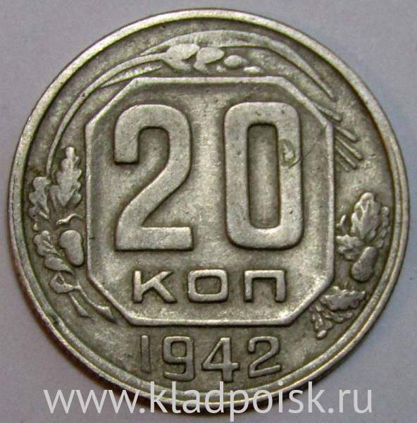 Монета 20 копеек СССР 1942 года Монета 20 копеек СССР 1942 года