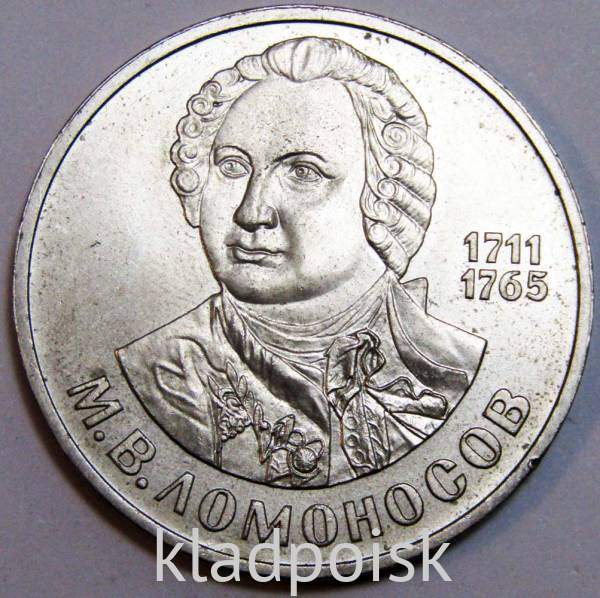 Юбилейная монета 1 рубль 1986 года «275 лет со дня рождения великого русского ученого М. В. Ломоносова» Юбилейная монета 1 рубль 1986 года «275 лет со дня рождения великого русского ученого М. В. Ломоносова»