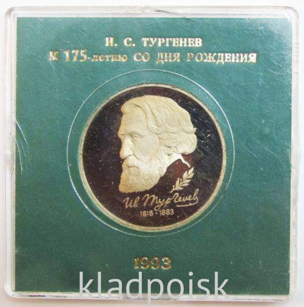 Монета 1 рубль 1993 год «175-летие со дня рождения И.С. Тургенева» ПРУФ в футляре