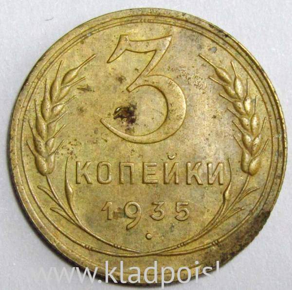 Монета 3 копейки СССР 1935 года (новый тип), арт 2