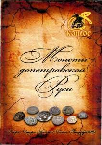Справочник "Монеты Допетровской Руси"