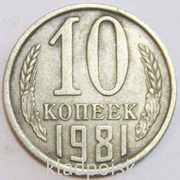 Монета 10 копеек СССР 1981 года﻿ купить в интернет-магазине ИскателИ