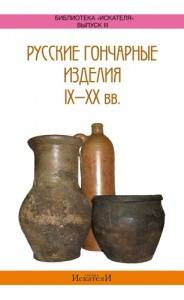 Справочник "Русские гончарные изделия 9-20 вв."