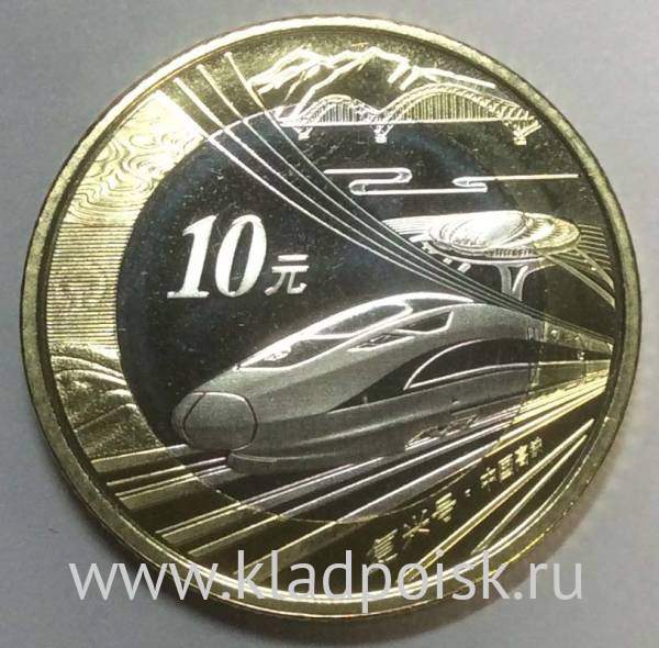 Монета 10 юань Фусин - Китайский высокоскоростной поезд 2018