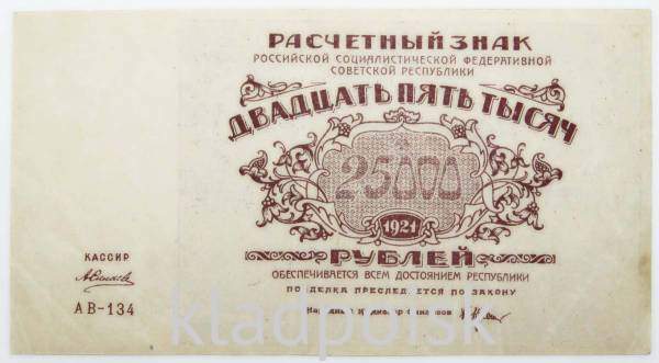 Банкнота 25000 рублей 1921 года