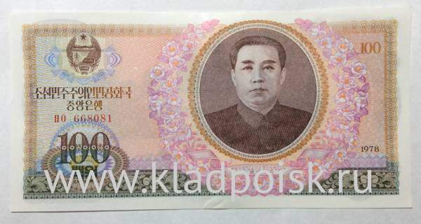 Банкнота Северная Корея 100 вон 1978 года