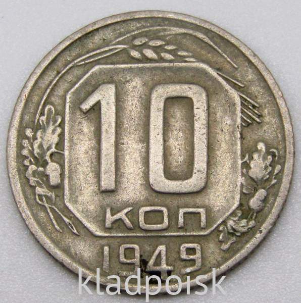Монета 10 копеек СССР 1949 года﻿