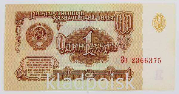 Банкнота 1 рубль СССР 1961 года Банкнота 1 рубль СССР 1961 года