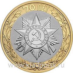 Монета 10 рублей Официальная эмблема празднования 70-летия Победы в Великой Отечественной войне