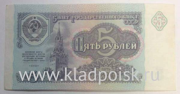 Банкнота 5 рублей СССР 1991 года, арт 2
