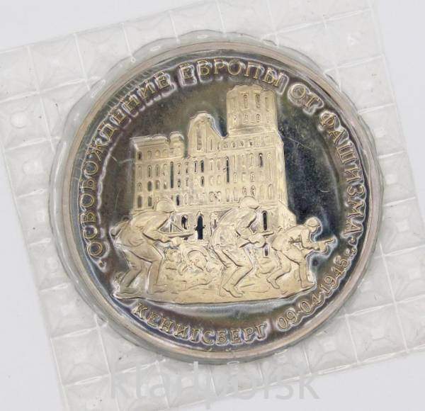 Монета 3 рубля 1995 год «Кенигсберг. Освобождение Европы от фашизма», арт 6 Монета 3 рубля 1995 год «Кенигсберг. Освобождение Европы от фашизма», арт 6