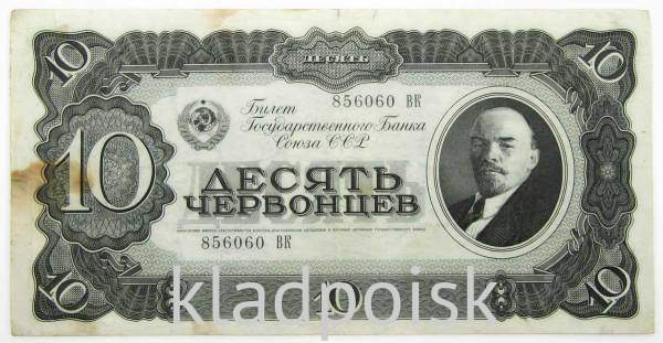 Банкнота СССР 10 червонцев 1937 года, арт 3