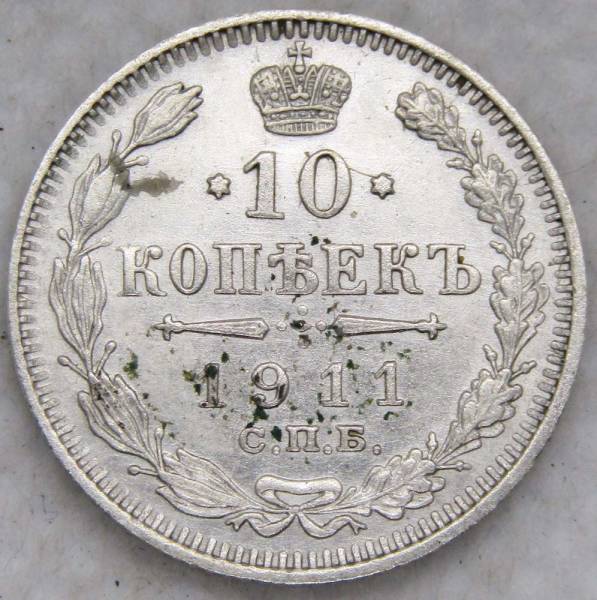Монета 10 копеек 1911 года Российская Империя, Николай II, серебро Монета 10 копеек 1911 года Российская Империя, Николай II, серебро