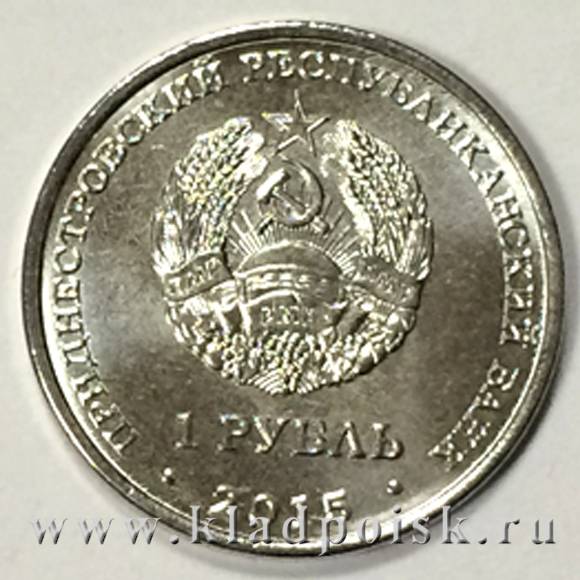 Монета Приднестровье 1 рубль Графическое изображение рубля (2015)