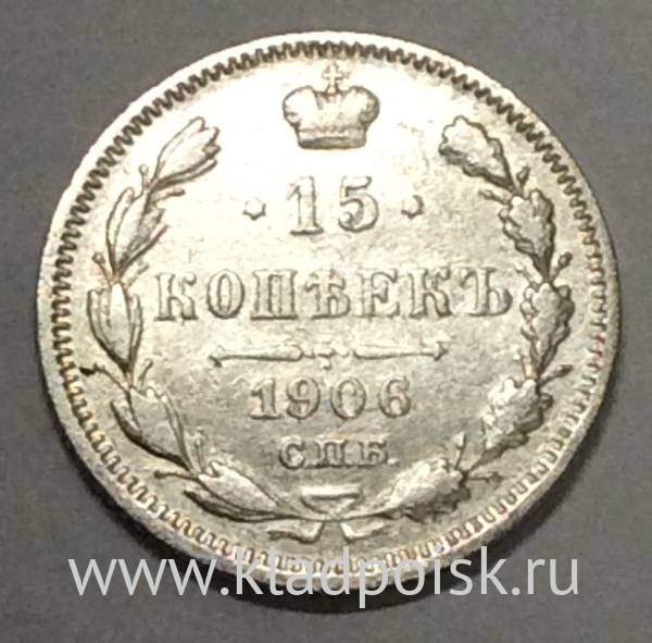 Монета 15 копеек 1906 года Российская Империя, Николай II, серебро (арт 2)
