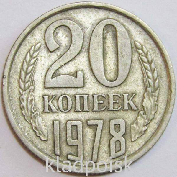 Монета 20 копеек СССР 1978 года Монета 20 копеек СССР 1978 года