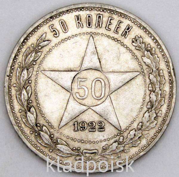 Монета 50 копеек 1922 года, РСФСР, ПЛ, серебро 900 пробы (арт 2) Монета 50 копеек 1922 года, РСФСР, ПЛ, серебро 900 пробы (арт 2)
