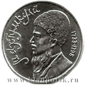 Юбилейная монета 1 рубль 1991 года «Махтумкули»