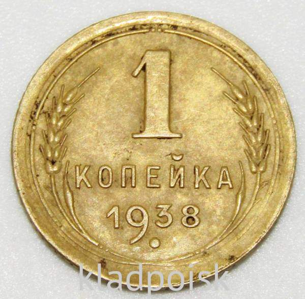 Монета 1 копейка СССР 1938 года, арт 2 Монета 1 копейка СССР 1938 года, арт 2