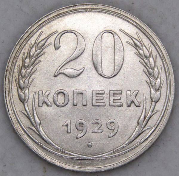 Монета 20 копеек СССР 1929 года