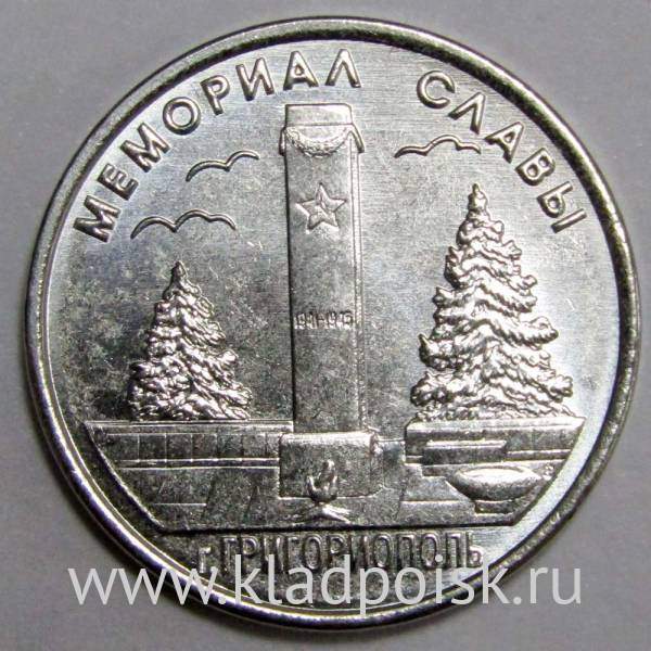 Монета Приднестровье 1 рубль Мемориал Славы г. Григориополь (2017) Монета Приднестровье 1 рубль Мемориал Славы г. Григориополь (2017)