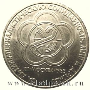 Юбилейная монета 1 рубль 1985 года «XII Всемирный фестиваль молодежи и студентов в Москве»