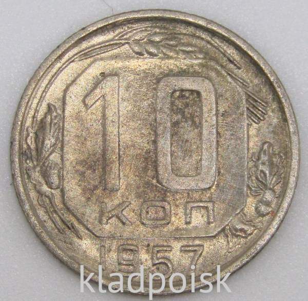 Монета 10 копеек СССР 1957 года, арт 4 Монета 10 копеек СССР 1957 года, арт 4