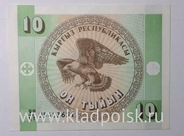 Банкнота Киргизстан 10 тыйын 1993 год