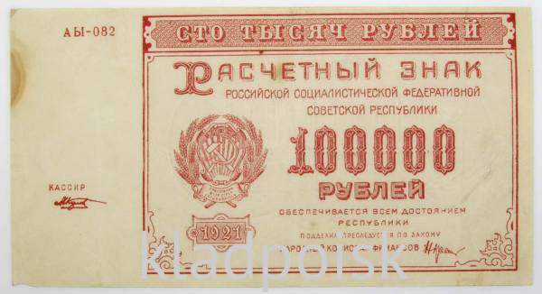 Банкнота 100000 рублей 1921 года, арт 3