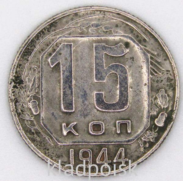 Монета 15 копеек СССР 1944 года Монета 15 копеек СССР 1944 года