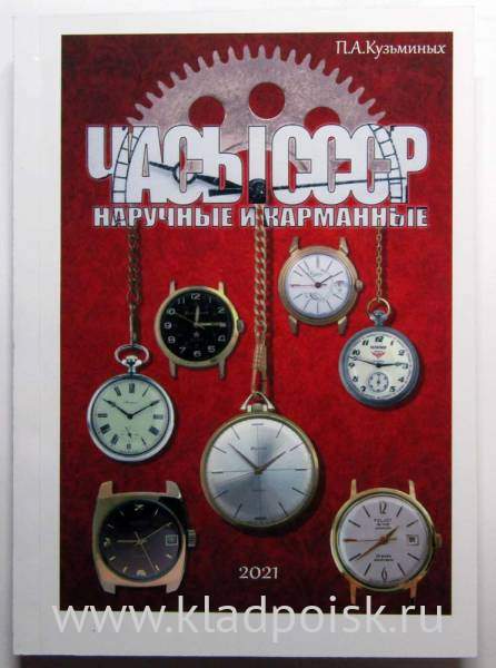 Каталог Часы СССР наручные и карманные Каталог Часы СССР наручные и карманные