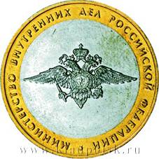 Монета 10 рублей Министерство внутренних дел РФ